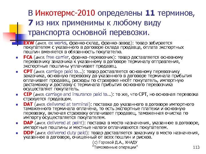 В Инкотермс-2010 определены 11 терминов, 7 из них применимы к любому виду транспорта основной