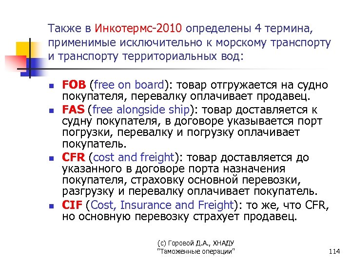 Также в Инкотермс-2010 определены 4 термина, применимые исключительно к морскому транспорту и транспорту территориальных