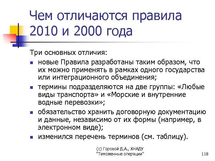 Чем отличаются правила 2010 и 2000 года Три основных отличия: n новые Правила разработаны