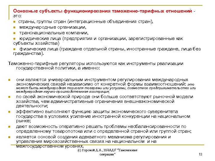Основные субъекты функционирования таможенно-тарифных отношений это: n страны, группы стран (интеграционные объединения стран), n