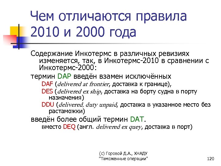 Чем отличаются правила 2010 и 2000 года Содержание Инкотермс в различных ревизиях изменяется, так,