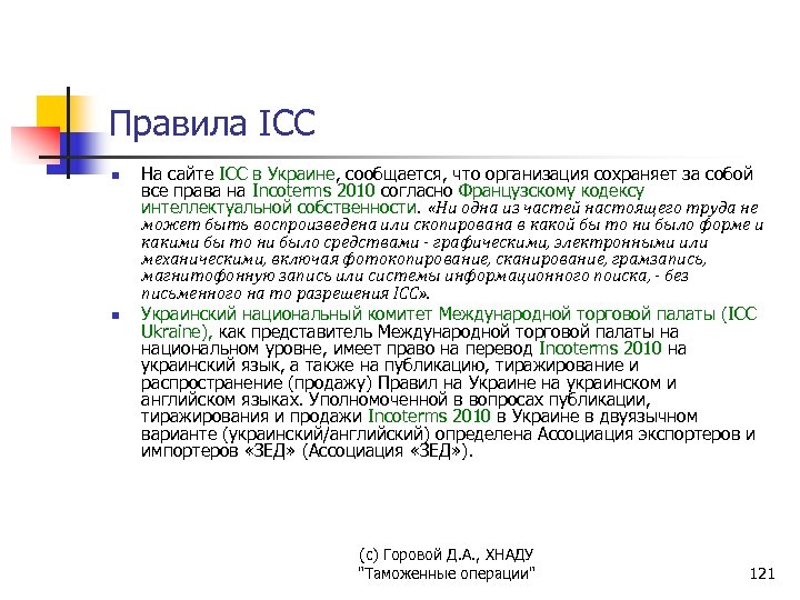 Правила ICC n n На сайте ICC в Украине, сообщается, что организация сохраняет за