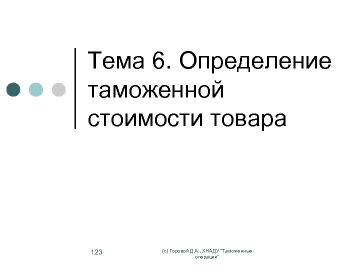Тема 6. Определение таможенной стоимости товара 123 (с) Горовой Д. А. , ХНАДУ "Таможенные