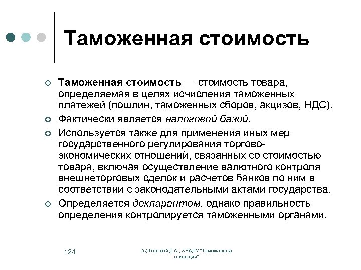 Таможенная стоимость ¢ ¢ Таможенная стоимость — стоимость товара, определяемая в целях исчисления таможенных