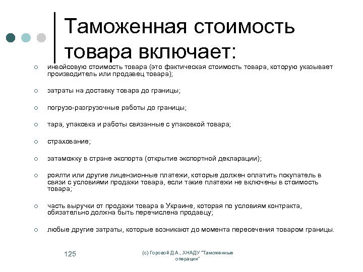 Таможенная стоимость товара включает: ¢ инвойсовую стоимость товара (это фактическая стоимость товара, которую указывает
