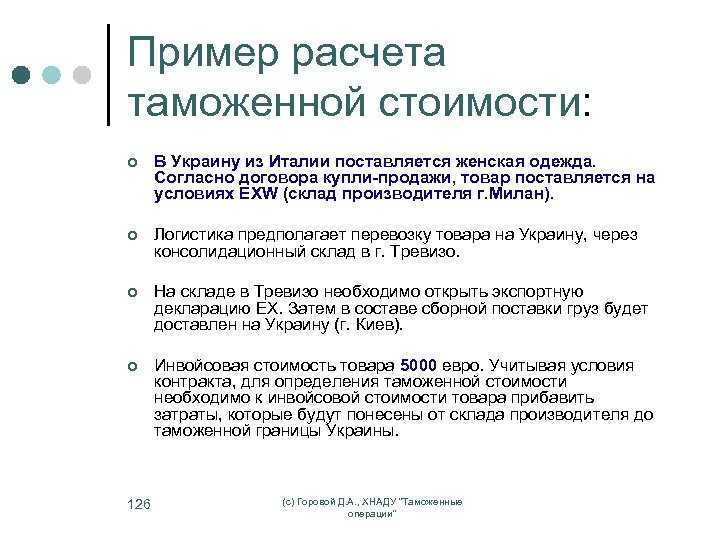 Пример расчета таможенной стоимости: ¢ В Украину из Италии поставляется женская одежда. Согласно договора