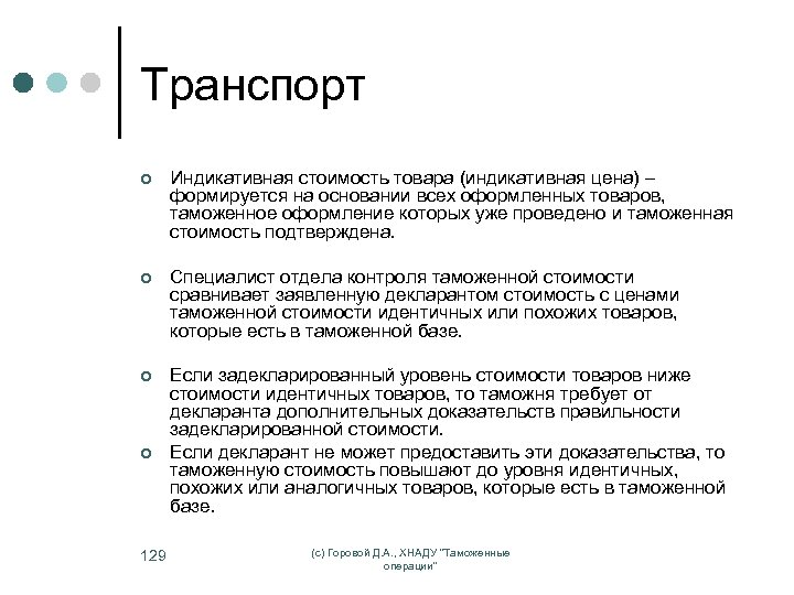 Транспорт ¢ Индикативная стоимость товара (индикативная цена) – формируется на основании всех оформленных товаров,