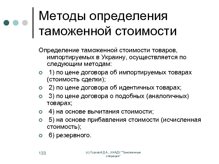 Методы определения таможенной стоимости Определение таможенной стоимости товаров, импортируемых в Украину, осуществляется по следующим