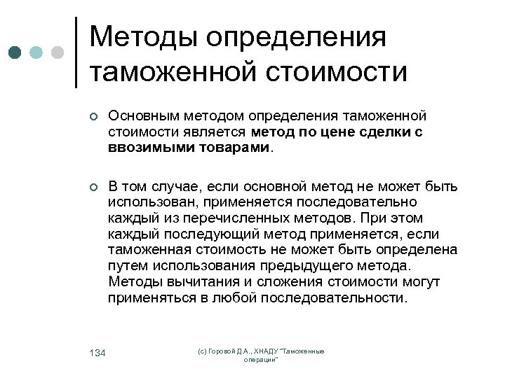 Методы определения таможенной стоимости ¢ Основным методом определения таможенной стоимости является метод по цене
