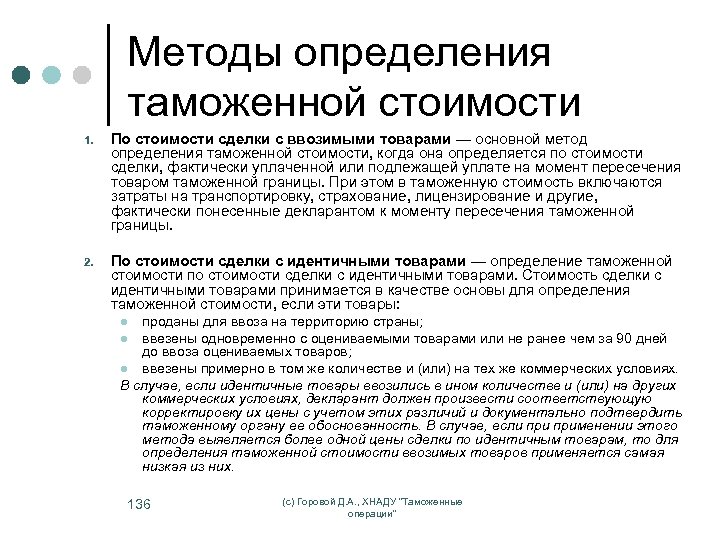 Определение таможенной стоимости. Методы определения таможенной стоимости. 1 Метод определения таможенной стоимости. Метод оценки таможенной стоимости. Алгоритм определения таможенной стоимости.