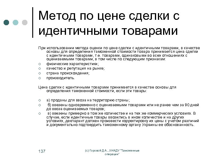 Метод по цене сделки с идентичными товарами При использовании метода оценки по цене сделки