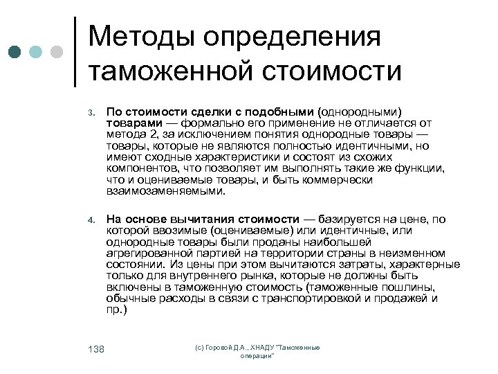 Методы определения таможенной стоимости 3. По стоимости сделки с подобными (однородными) товарами — формально