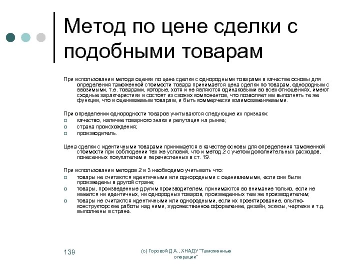 Метод по цене сделки с подобными товарам При использовании метода оценки по цене сделки