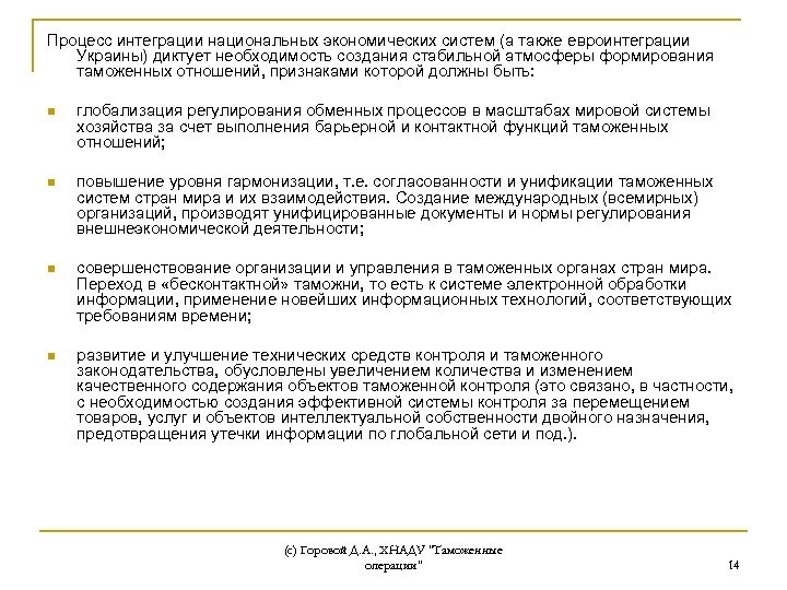 Процесс интеграции национальных экономических систем (а также евроинтеграции Украины) диктует необходимость создания стабильной атмосферы