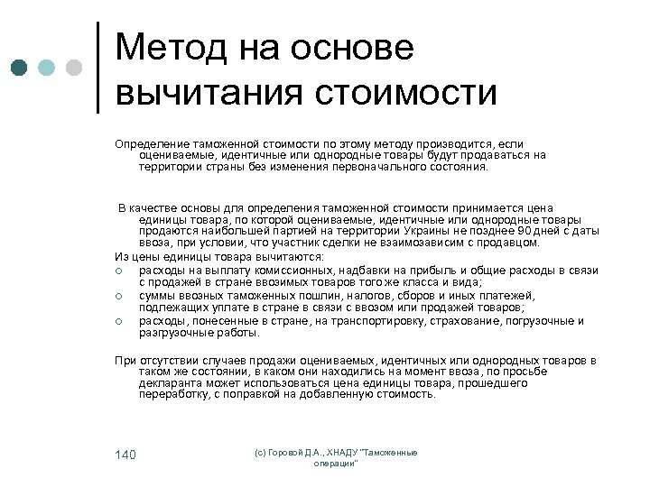 Метод на основе вычитания стоимости Определение таможенной стоимости по этому методу производится, если оцениваемые,