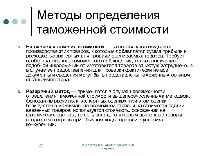 Методы определения таможенной стоимости 5. На основе сложения стоимости — на основе учета издержек