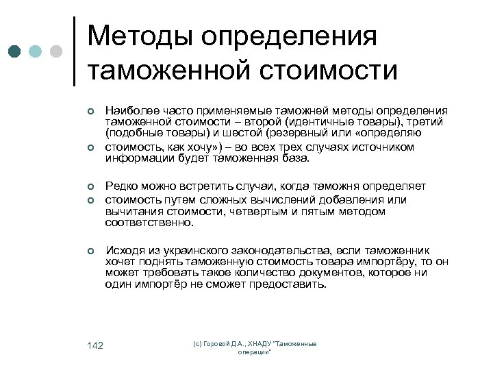 Методы определения таможенной стоимости ¢ ¢ ¢ 142 Наиболее часто применяемые таможней методы определения