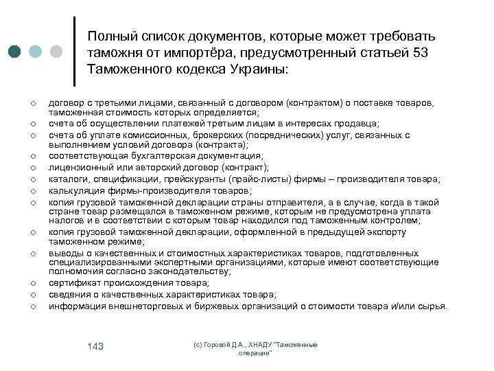 Полный список документов, которые может требовать таможня от импортёра, предусмотренный статьей 53 Таможенного кодекса