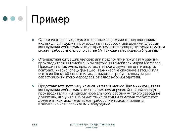 Пример ¢ Одним из странных документов является документ, под названием «Калькуляция фирмы-производителя товаров» или