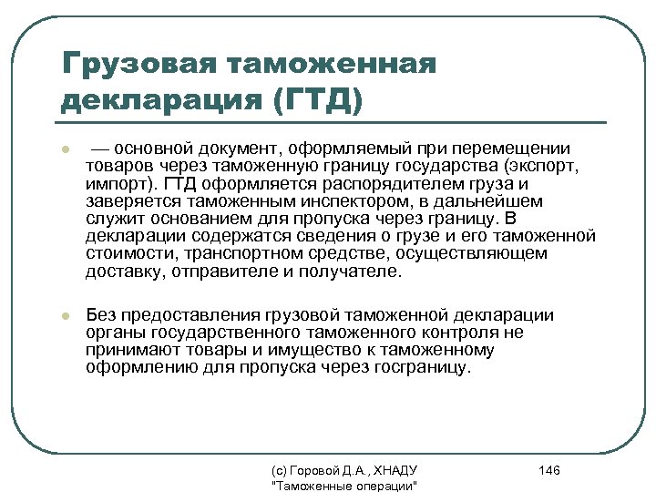 Грузовая таможенная декларация (ГТД) l — основной документ, оформляемый при перемещении товаров через таможенную