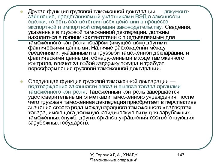 l Другая функция грузовой таможенной декларации — документзаявление, представляемый участниками ВЭД о законности сделки,