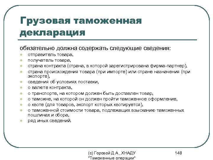 Грузовая таможенная декларация обязательно должна содержать следующие сведения: l l l отправитель товара, получатель