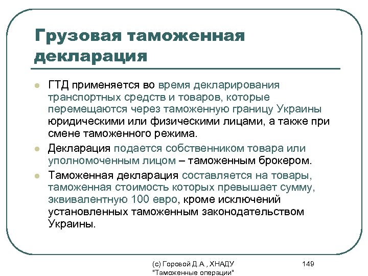 Грузовая таможенная декларация l l l ГТД применяется во время декларирования транспортных средств и
