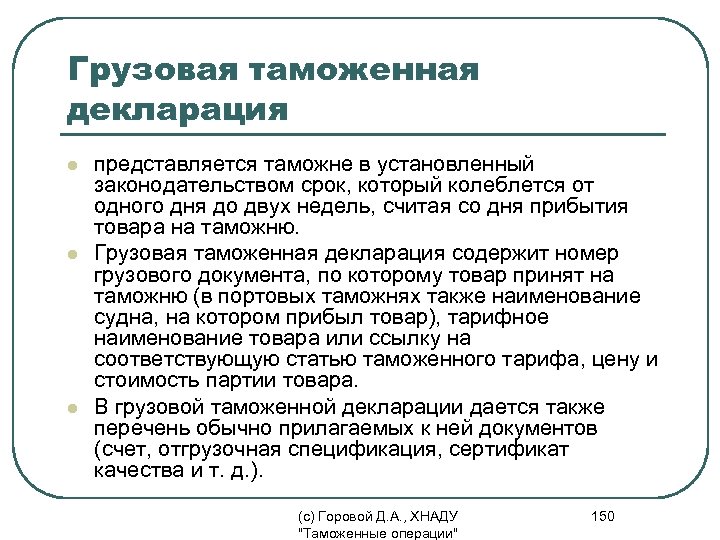 Грузовая таможенная декларация l l l представляется таможне в установленный законодательством срок, который колеблется