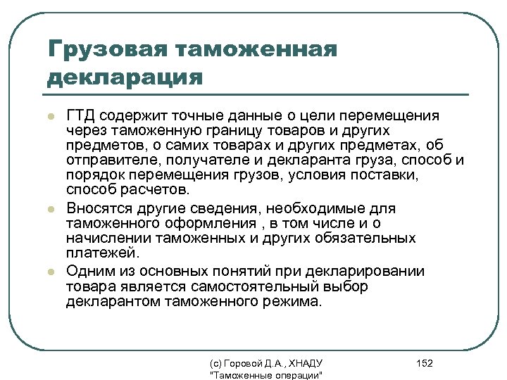 Грузовая таможенная декларация l l l ГТД содержит точные данные о цели перемещения через