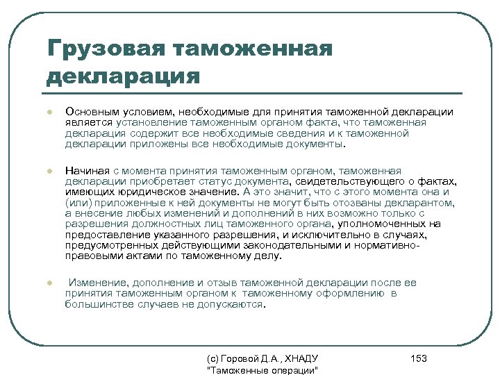 Грузовая таможенная декларация l Основным условием, необходимые для принятия таможенной декларации является установление таможенным