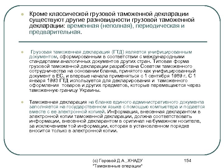 l Кроме классической грузовой таможенной декларации существуют другие разновидности грузовой таможенной декларации: временная (неполная),