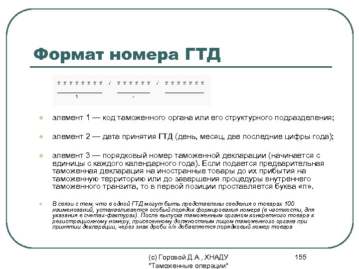 Формат номера ГТД l элемент 1 — код таможенного органа или его структурного подразделения;