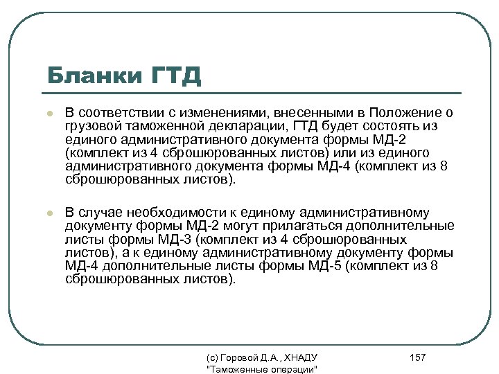 Бланки ГТД l В соответствии с изменениями, внесенными в Положение о грузовой таможенной декларации,