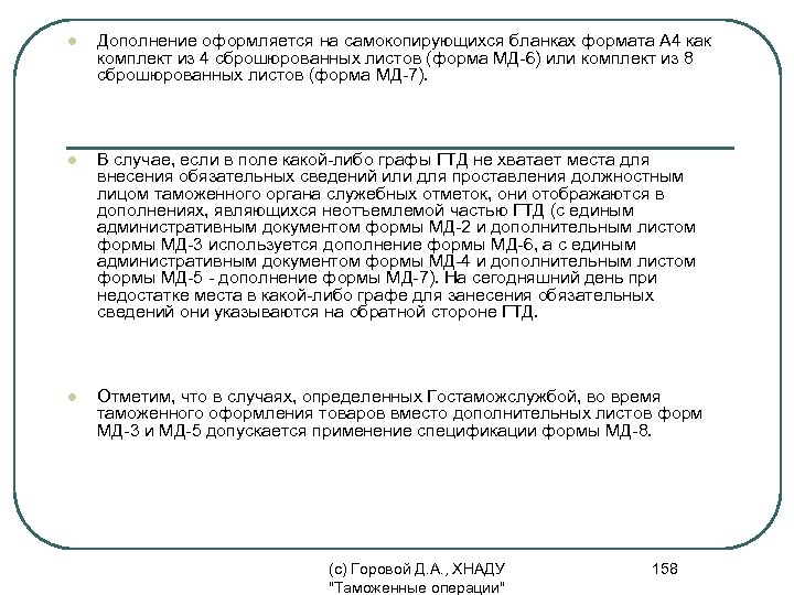 l Дополнение оформляется на самокопирующихся бланках формата А 4 как комплект из 4 сброшюрованных