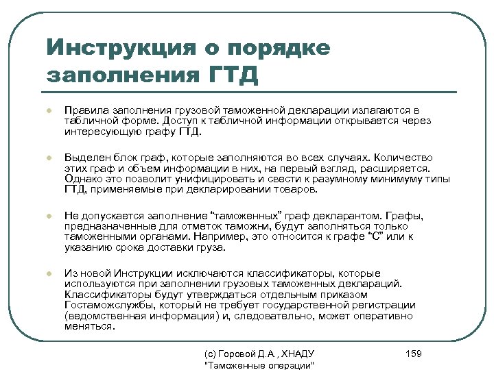 Инструкция о порядке заполнения ГТД l Правила заполнения грузовой таможенной декларации излагаются в табличной