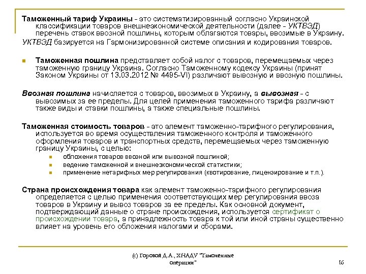 Таможенный тариф Украины - это систематизированный согласно Украинской классификации товаров внешнеэкономической деятельности (далее -