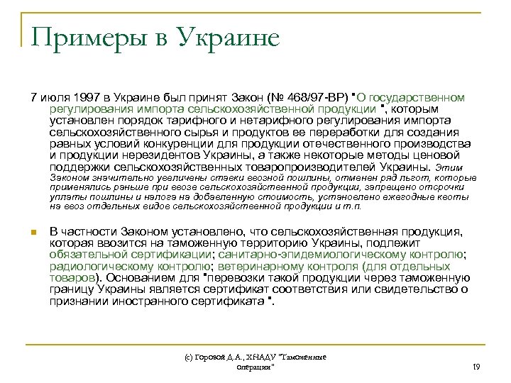 Примеры в Украине 7 июля 1997 в Украине был принят Закон (№ 468/97 -ВР)
