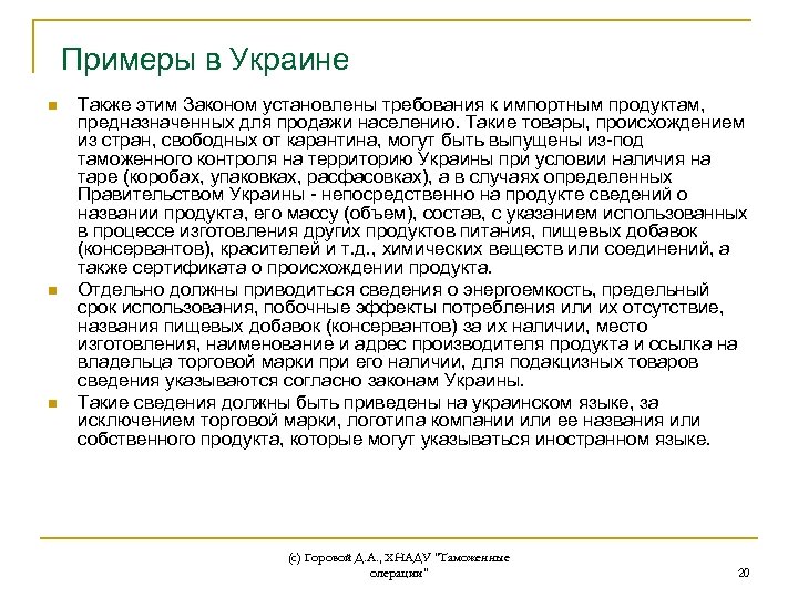 Примеры в Украине n n n Также этим Законом установлены требования к импортным продуктам,