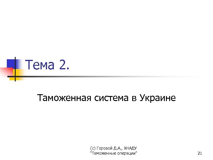 Тема 2. Таможенная система в Украине (с) Горовой Д. А. , ХНАДУ "Таможенные операции"