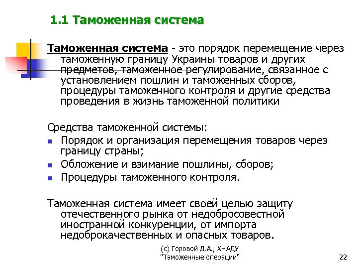 1. 1 Таможенная система - это порядок перемещение через таможенную границу Украины товаров и