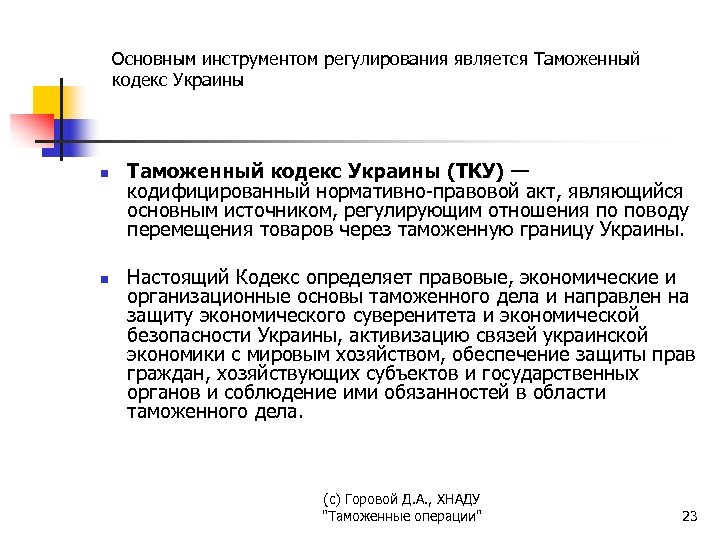 Основным инструментом регулирования является Таможенный кодекс Украины n n Таможенный кодекс Украины (ТКУ) —