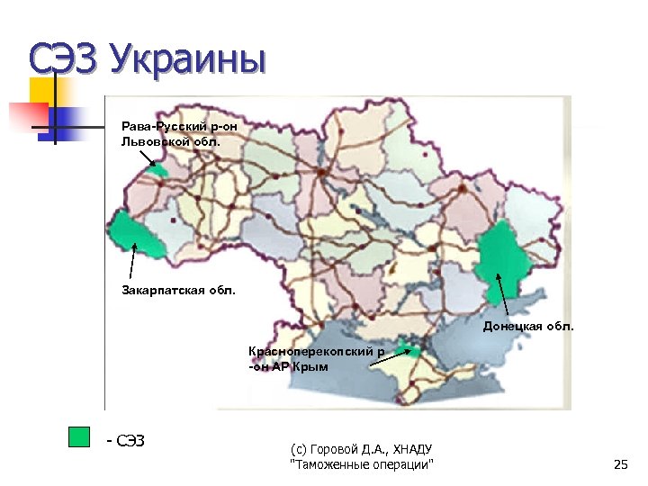 СЭЗ Украины Рава-Русский р-он Львовской обл. Закарпатская обл. Донецкая обл. Красноперекопский р -он АР