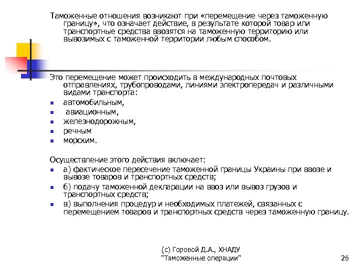 Таможенные отношения возникают при «перемещение через таможенную границу» , что означает действие, в результате