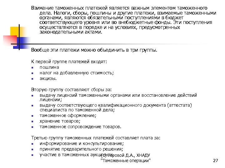Взимание таможенных платежей является важным элементом таможенного дела. Налоги, сборы, пошлины и другие платежи,