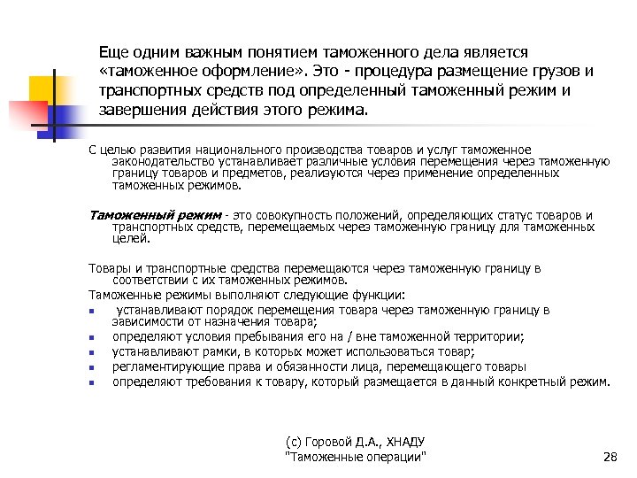 Еще одним важным понятием таможенного дела является «таможенное оформление» . Это - процедура размещение