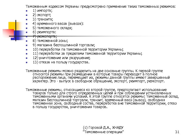 Таможенным кодексом Украины предусмотрено применения таких таможенных режимов: n 1) импорта; n 2) экспорт;