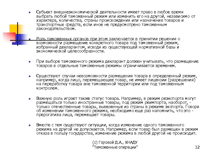 n n n Субъект внешнеэкономической деятельности имеет право в любое время выбрать любой таможенный