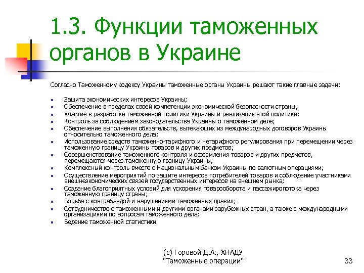 1. 3. Функции таможенных органов в Украине Согласно Таможенному кодексу Украины таможенные органы Украины