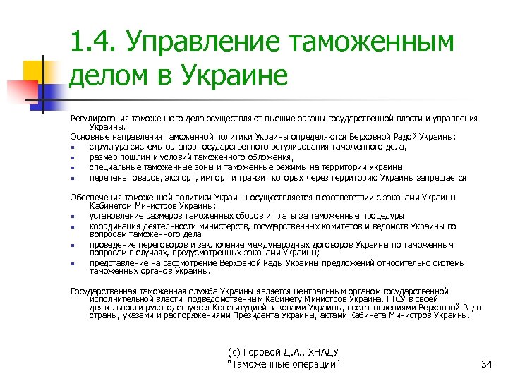 1. 4. Управление таможенным делом в Украине Регулирования таможенного дела осуществляют высшие органы государственной