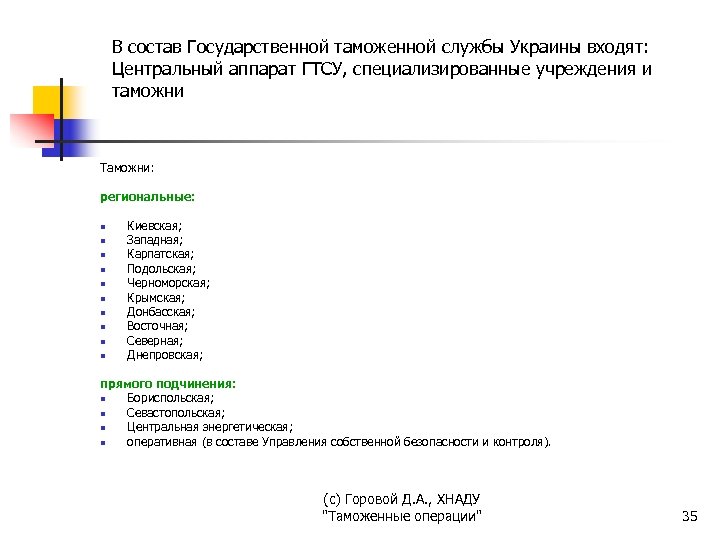 В состав Государственной таможенной службы Украины входят: Центральный аппарат ГТСУ, специализированные учреждения и таможни